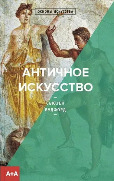 Обложка книги Античное искусство, Сьюзен Вудфорд