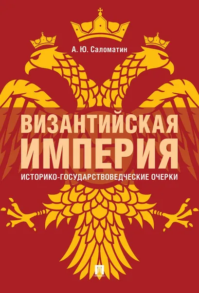 Обложка книги Византийская империя: историко-государствоведческие очерки., Саломатин А.Ю.