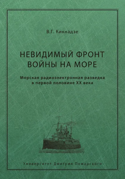 Обложка книги Невидимый фронт войны на море. Морская радиоэлектронная разведка в первой половине ХХ века, Кикнадзе Владимир Георгиевич