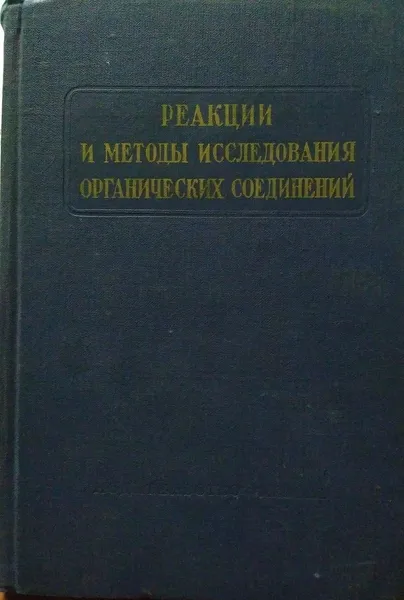 Обложка книги Реакции и методы исследования органических соединений. Книга 16, И.Л. Владимирова 