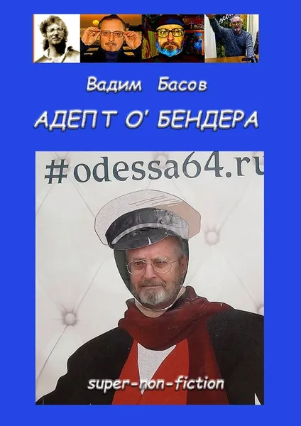 Обложка книги АДЕПТ ОБЕНДЕРА, Вадим Басов