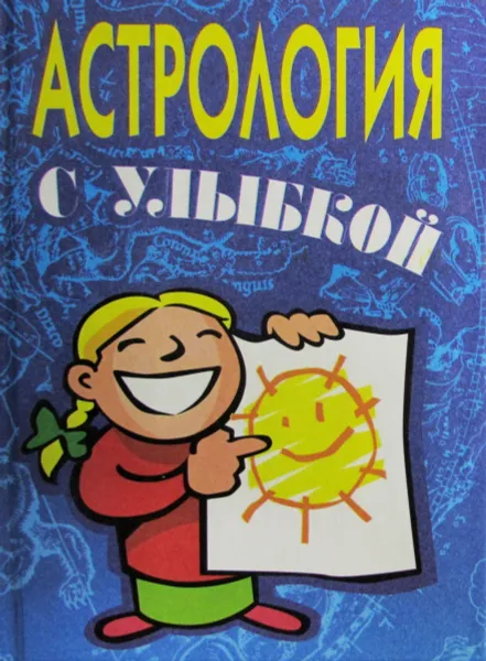 Обложка книги Астрология с улыбкой, М.А. Климович