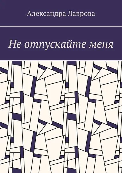 Обложка книги Не отпускайте меня, Александра Лаврова