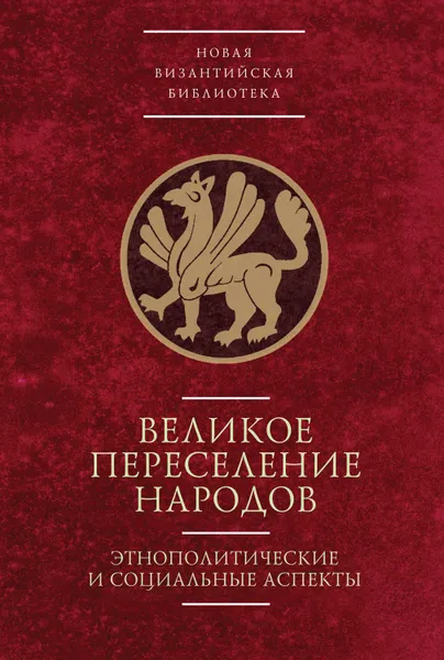 Обложка книги Великое переселение народов: этнополитические и социальные аспекты, Буданова Вера Павловна, Горский Антон Анатольевич