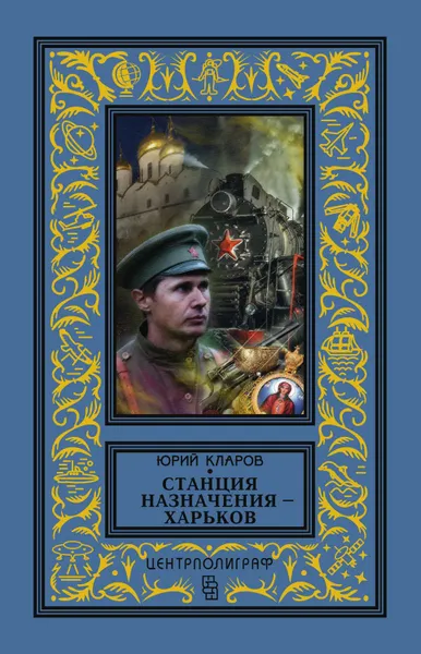 Обложка книги Станция назначения – Харьков, Кларов Юрий Михайлович