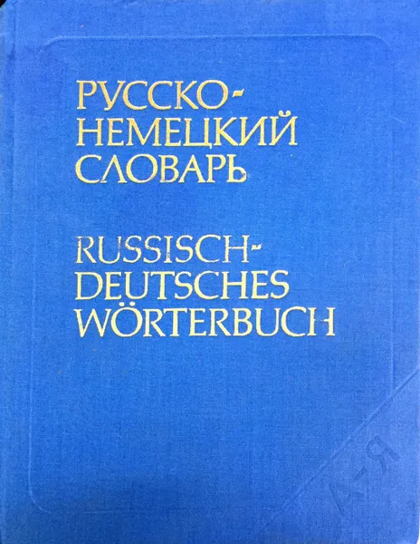 Обложка книги Русско-немецкий словарь / Russisch-deutsches Worterbuch, Н.П. Страхова, Е.И. Лепинг, Карл Лейн, Роджер Эккерт