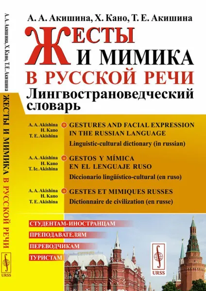 Обложка книги Жесты и мимика в русской речи: Лингвострановедческий словарь / Gestos y mímica en el lenguaje ruso: Diccionario lingüístico-cultural (en ruso), А. А. Акишина, Х. Кано, Т. Е. Акишина