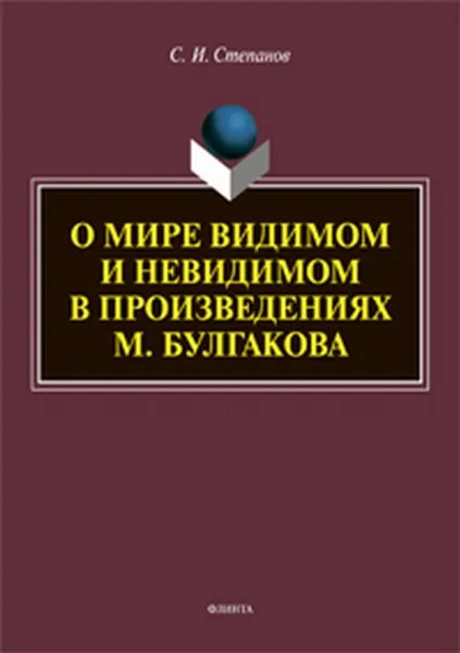 Обложка книги О мире видимом и невидимом в произведениях М. Булгакова, Степанов С.И.