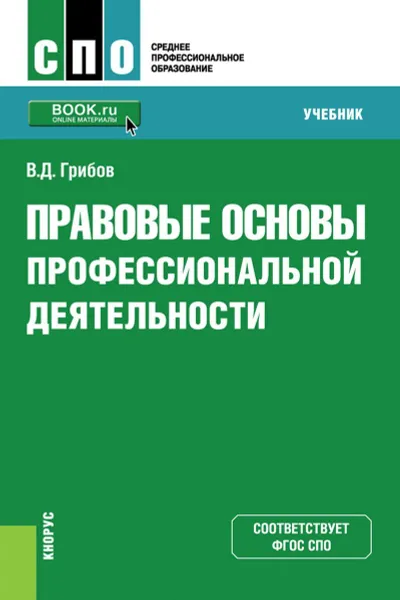 Обложка книги Правовые основы профессиональной деятельности. Учебник, Грибов Владимир Дмитриевич