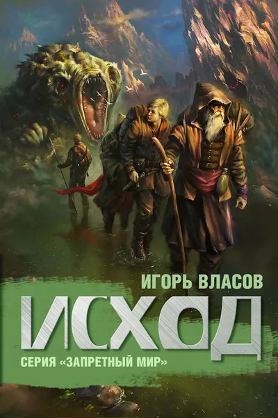 Обложка книги Исход, Власов Игорь Геннадьевич