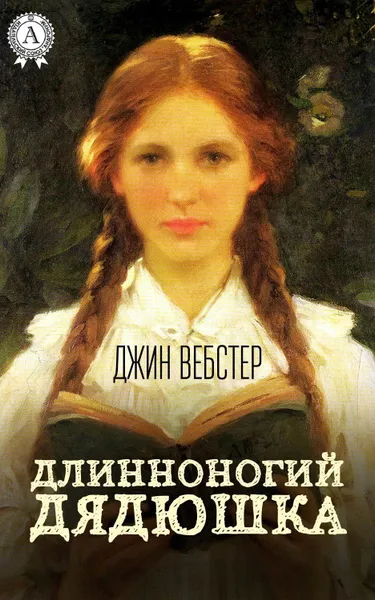 Обложка книги Длинноногий дядюшка, Вебстер Джин