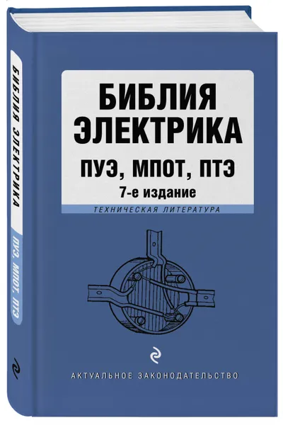 Обложка книги Библия электрика: ПУЭ, ПОТЭЭ, ПТЭЭП. 7-е издание, Нет автора