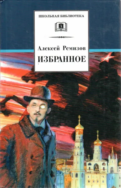 Обложка книги Алексей Ремизов. Избранное, Ремизов Алексей