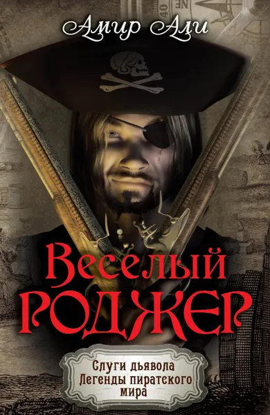 Обложка книги Веселый Роджер, Али Амир