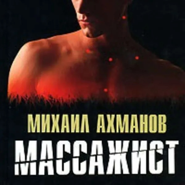 Обложка книги Массажист, Ахманов Михаил Сергеевич