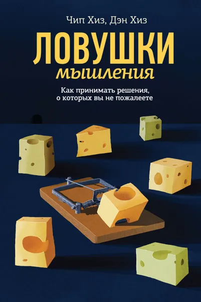 Обложка книги Ловушки мышления. Как принимать решения, о которых вы не пожалеете, Хиз Дэн, Хиз Чип