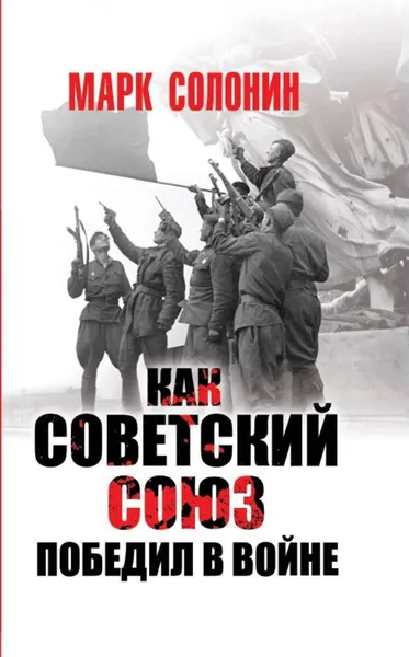 Обложка книги Как Советский Союз победил в войне, Солонин Марк Семенович