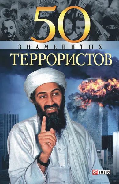 Обложка книги 50 знаменитых террористов, Евминова Станислава Павловна, Ильченко Александр Павлович