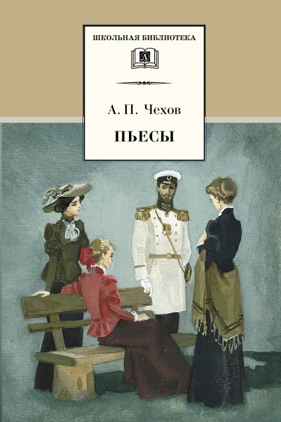 Обложка книги Пьесы. Чехов, Чехов А.