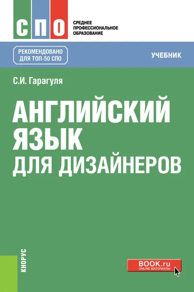 Обложка книги Английский язык для дизайнеров. (СПО). Учебник, Гарагуля Сергей Иванович