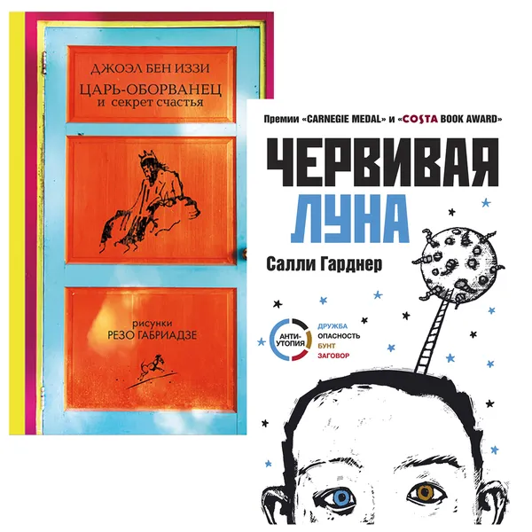 Обложка книги Червивая луна; Царь-оборванец и секрет счастья (набор из 2 книг), Гарднер Салли; Бен-Иззи Джоэль