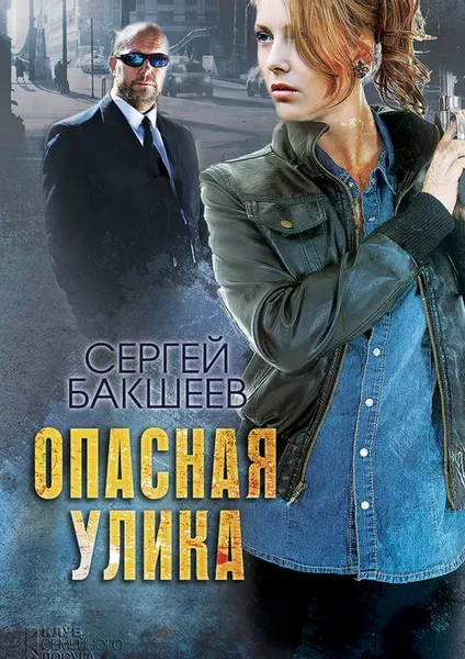 Обложка книги Опасная улика, Сергей Бакшеев