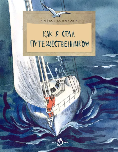 Обложка книги Как я стал путешественником, Конюхов Федор Филиппович