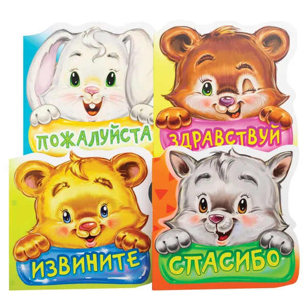 Обложка книги Вежливые слова. Извините. Пожалуйста. Спасибо. Здравствуйте (4 шт), Геннадий Меламед