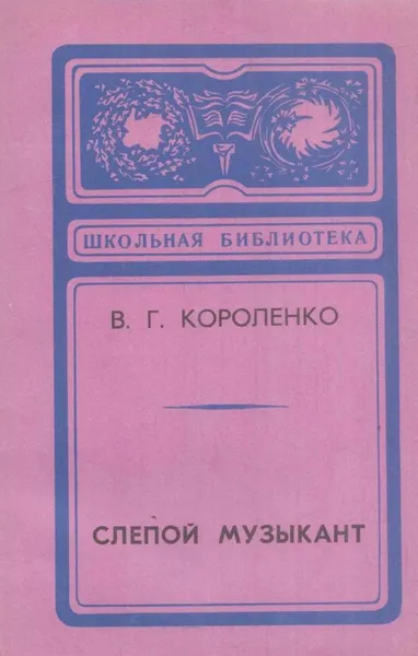 Обложка книги Слепой музыкант, Короленко В.Г.