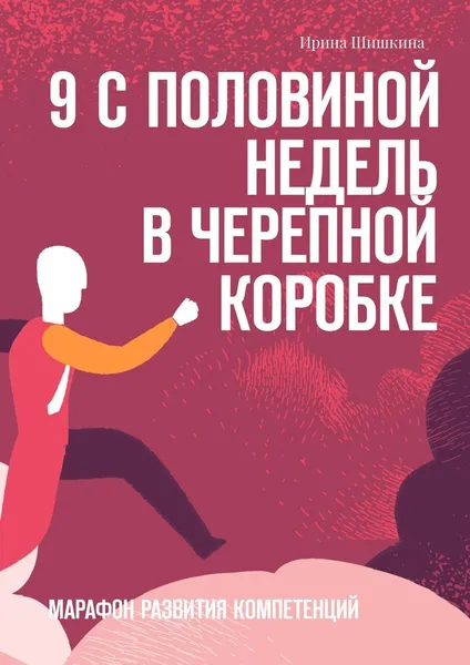 Обложка книги 9 с половиной недель в черепной коробке, Ирина Шишкина