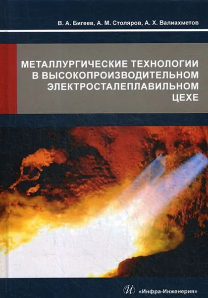 Обложка книги Металлургические технологии в высокопроизводительном электросталеплавильном цехе, Валиахметов А.X., Бигеев В.А., Столяров А.М.