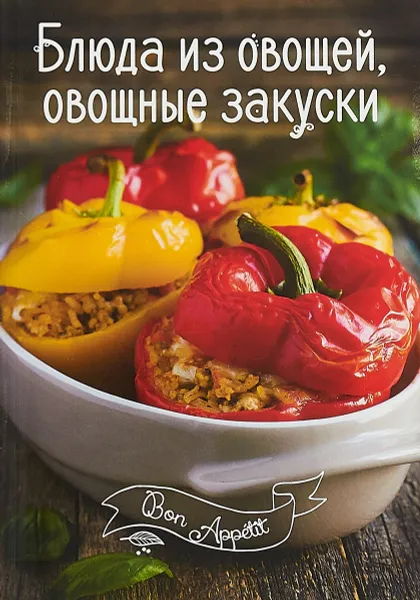 Обложка книги Блюда из овощей, овощные закуски , И. Романенко