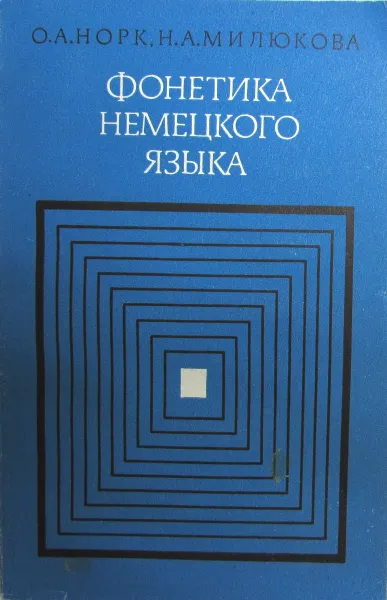 Обложка книги Фонетика немецкого языка, Норк О.А., Милюкова Н.А.