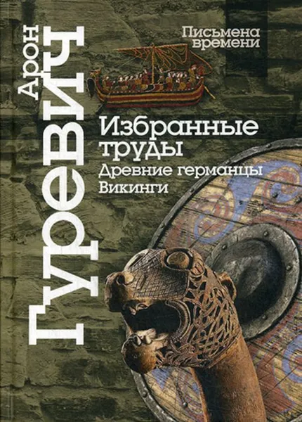 Обложка книги Избранные труды. Древнии германцы. Викинги. 4-е изд, Гуревич А.Я.