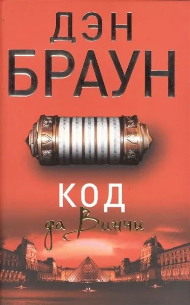 Обложка книги Код да Винчи, Браун Д.