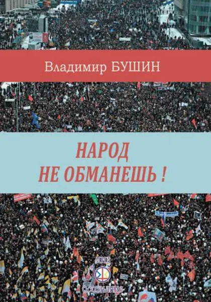 Обложка книги Народ не обманешь, Бушин В.