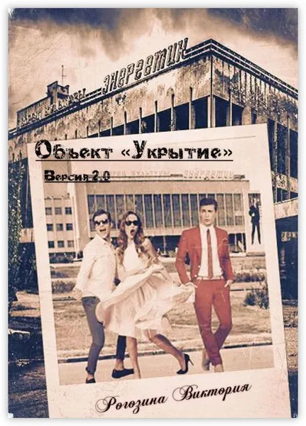 Обложка книги Объект Укрытие. Версия 2.0, Виктория Рогозина