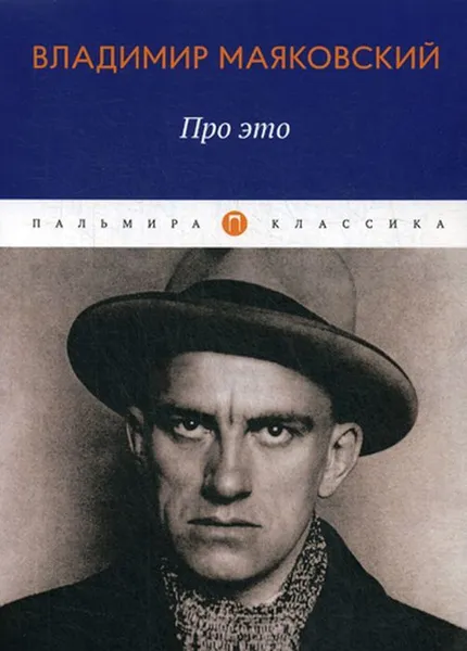 Обложка книги Про это. стихотворения, Маяковский В.