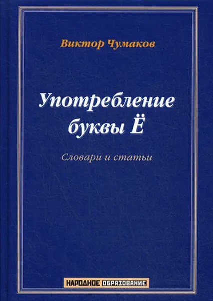 Обложка книги Употребление буквы Ё. Словарь-справочник, Чумаков Виктор Трофимович