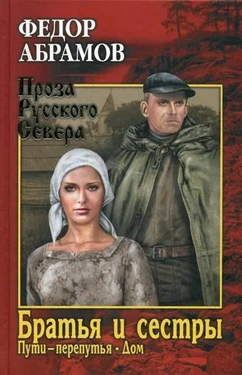 Обложка книги Пути-перепутья. Дом, Абрамов Федор Александрович