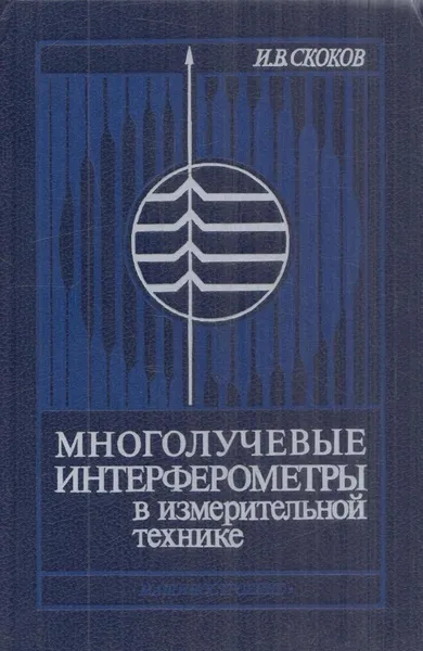 Обложка книги Многолучевые интерферометры в измерительной технике, Скоков И.В.