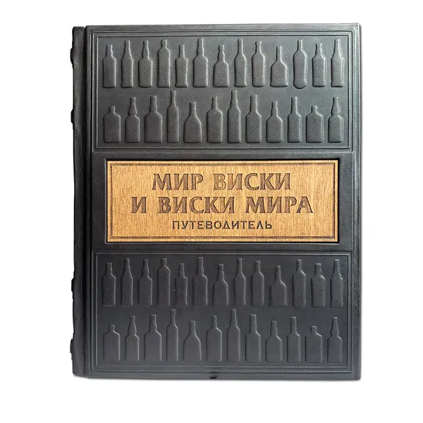 Обложка книги Мир виски виски мира. Путеводитель, Сулес Евгений Валерьевич