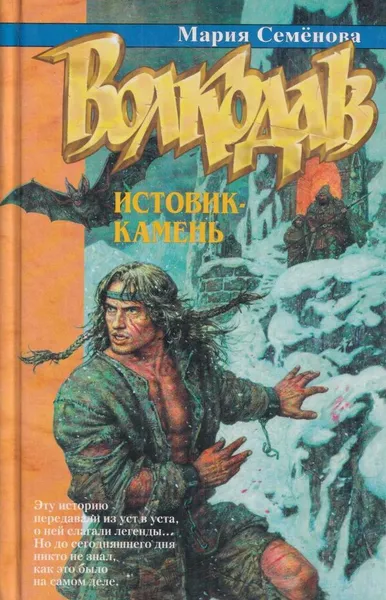 Обложка книги Волкодав. Истовик-камень, Семёнова М.