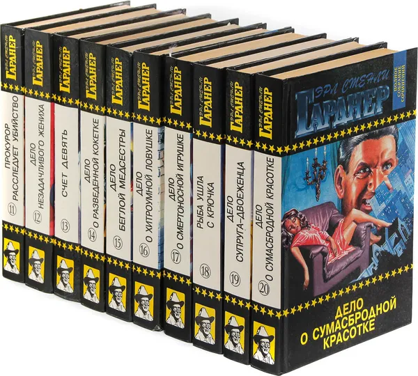 Обложка книги Эрл Стенли Гарднер. Собрание сочинений. Том 11-20 (комплект из 10 книг), Эрл Стенли Гарднер