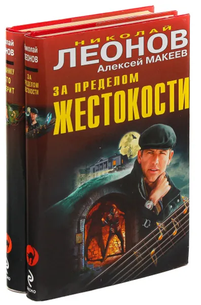 Обложка книги Николай Леонов, Алексей Макеев. Серия 