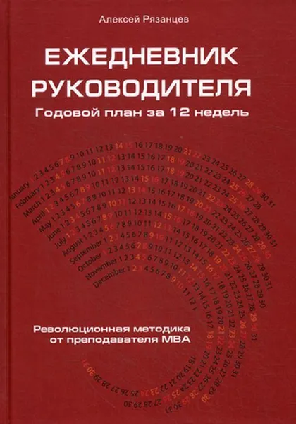 Обложка книги Ежедневник руководителя. Годовой план за 12 недель, Рязанцев А.