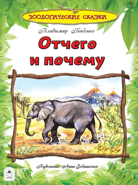 Обложка книги Отчего и почему. Зоологические сказки , Бабенко Владимир Григорьевич