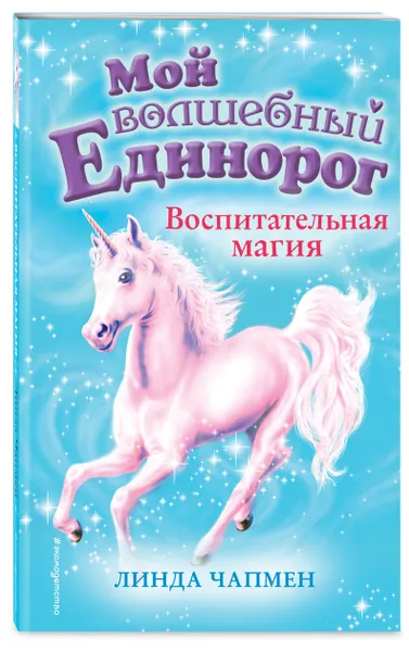 Обложка книги Воспитательная магия (выпуск 7), Чапмен Линда