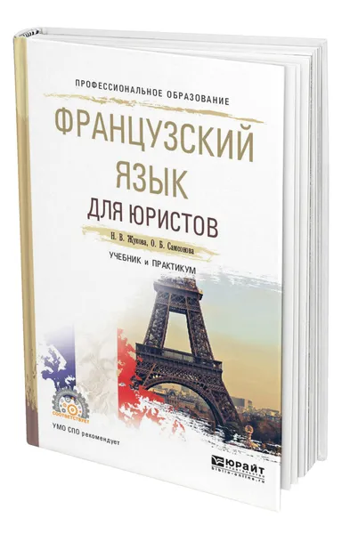 Обложка книги Французский язык для юристов, Жукова Наталья Владимировна