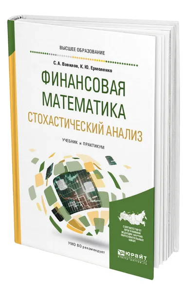 Обложка книги Финансовая математика. Стохастический анализ, Вавилов Сергей Анатольевич